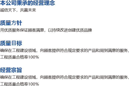 本公司秉承的經(jīng)營理念 誠信天下，共贏未來  質(zhì)量?針 ?優(yōu)質(zhì)服務(wù)保證顧客滿意，以持續(xù)改進(jìn)創(chuàng)建優(yōu)質(zhì)品牌 質(zhì)量?標(biāo) 確保在?程建設(shè).png